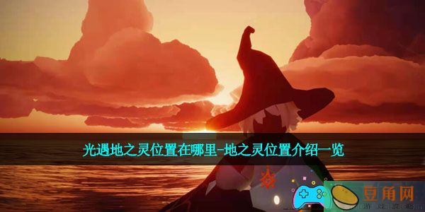 光遇地之灵位置在哪里-地之灵位置介绍一览(图1)