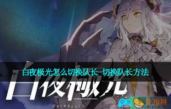 白夜极光怎么切换队长-切换队长方法(图1)