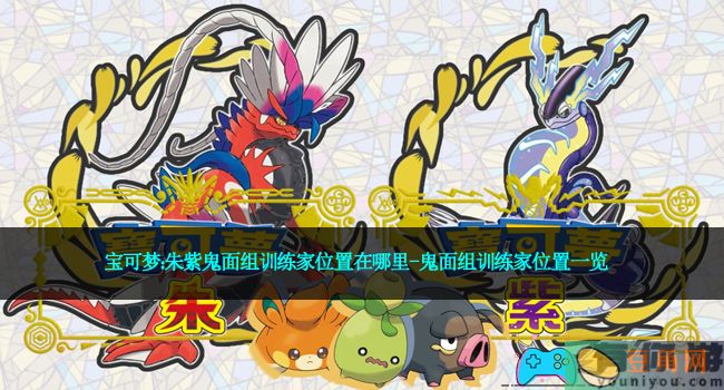 宝可梦：朱紫鬼面组训练家位置在哪里-鬼面组训练家位置一览(图1)