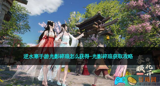 逆水寒手游光影碎琅怎么获得-光影碎琅获取攻略(图1)