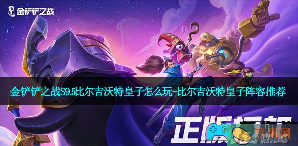 金铲铲之战S9.5比尔吉沃特皇子怎么玩-比尔吉沃特皇子阵容推荐(图1)