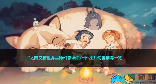 二之国：交错世界巫师幻兽详细介绍-巫师幻兽推荐一览(图1)