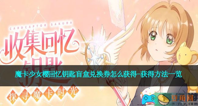 魔卡少女樱回忆钥匙盲盒兑换券怎么获得-获得方法一览(图1)