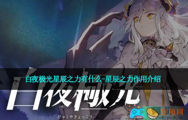 白夜极光星辰之力有什么-星辰之力作用介绍(图1)