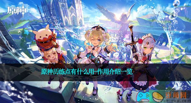 原神历练点有什么用-作用介绍一览(图1)