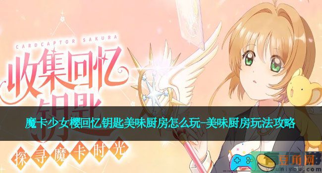 魔卡少女樱回忆钥匙美味厨房怎么玩-美味厨房玩法攻略(图1)
