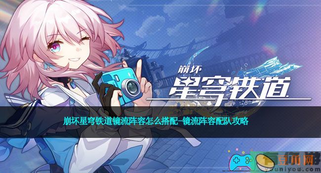 崩坏星穹铁道镜流阵容怎么搭配-镜流阵容配队攻略(图1)