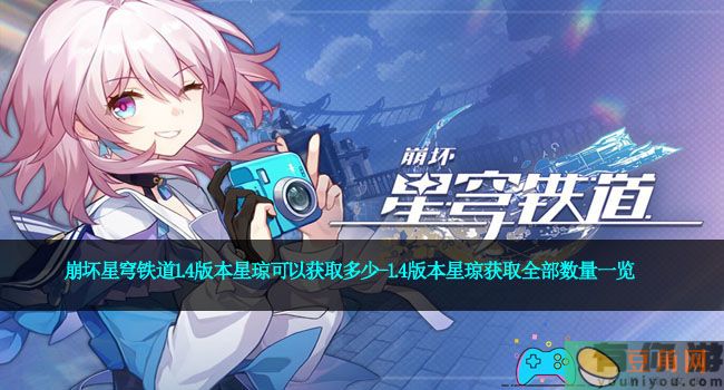 崩坏星穹铁道1.4版本星琼可以获取多少-1.4版本星琼获取全部数量一览(图1)