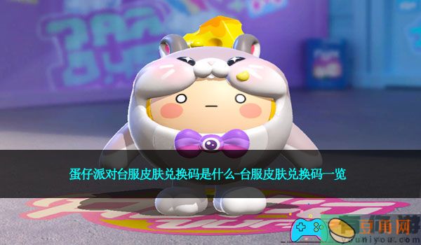 蛋仔派对台服皮肤兑换码是什么-台服皮肤兑换码一览(图1)