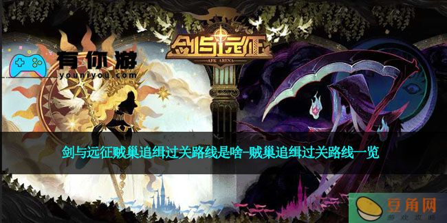 剑与远征贼巢追缉过关路线是啥-贼巢追缉过关路线一览(图1)