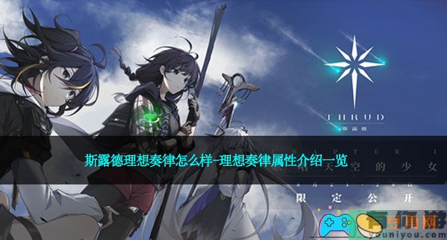 斯露德理想奏律怎么样-理想奏律属性介绍一览(图1)