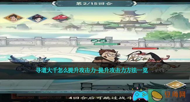 寻道大千怎么提升攻击力-提升攻击力方法一览(图1)