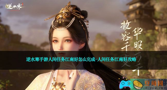 逆水寒手游人间任务江南好怎么完成-人间任务江南好攻略(图1)