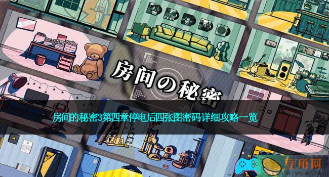 房间的秘密3第四章停电后四张图密码详细攻略一览(图1)
