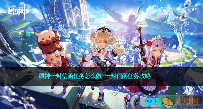 原神一封信函任务怎么做-一封信函任务攻略(图1)
