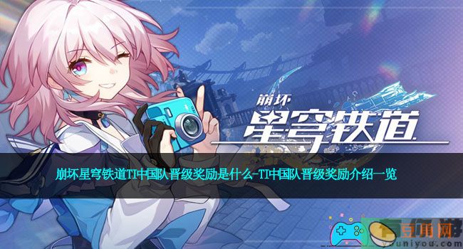 崩坏星穹铁道TI中国队晋级奖励是什么-TI中国队晋级奖励介绍一览(图1)