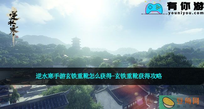 逆水寒手游玄铁重靴怎么获得-玄铁重靴获得攻略(图1)