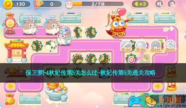 保卫萝卜4秋妃传第5关怎么过-秋妃传第5关通关攻略(图1)