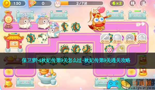 保卫萝卜4秋妃传第9关怎么过-秋妃传第9关通关攻略(图1)