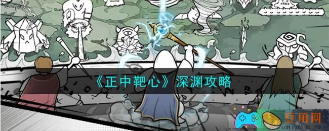 正中靶心深渊怎么打-深渊攻略(图1)