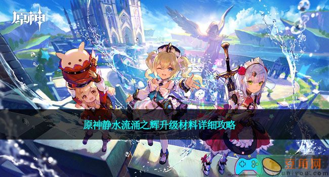 原神静水流涌之辉升级材料详细攻略(图1)