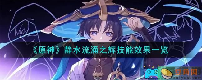 原神静水流涌之辉技能效果一览(图1)
