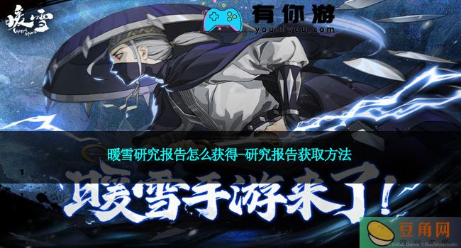 暖雪研究报告怎么获得-研究报告获取方法(图1)