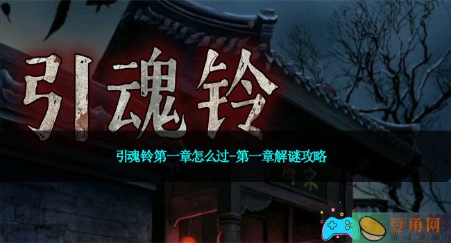 引魂铃第一章怎么过-第一章解谜攻略(图1)