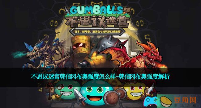 不思议迷宫韩信冈布奥强度怎么样-韩信冈布奥强度解析(图1)