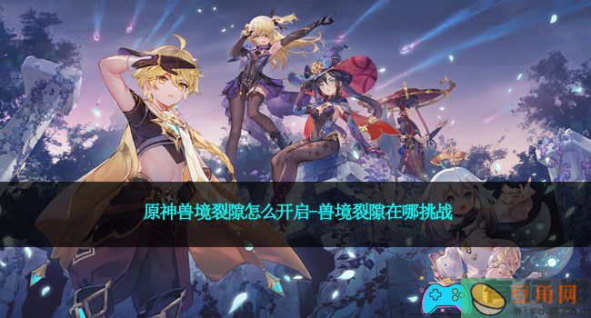 原神兽境裂隙怎么开启-兽境裂隙在哪挑战(图1)
