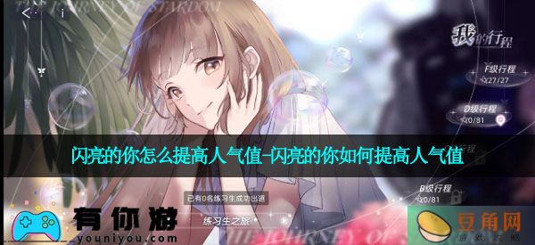 闪亮的你怎么提高人气值-闪亮的你如何提高人气值(图1)
