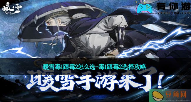 暖雪毒1跟毒2怎么选-毒1跟毒2选择攻略(图1)
