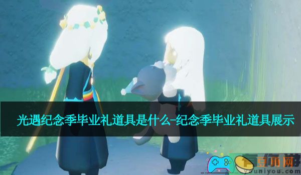 光遇纪念季毕业礼道具是什么-纪念季毕业礼道具展示(图1)