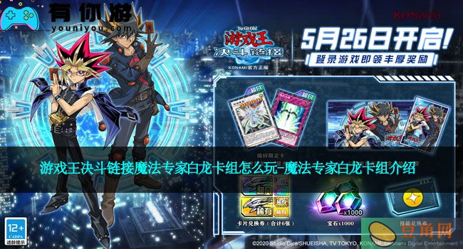 游戏王决斗链接魔法专家白龙卡组怎么玩-魔法专家白龙卡组介绍(图1)