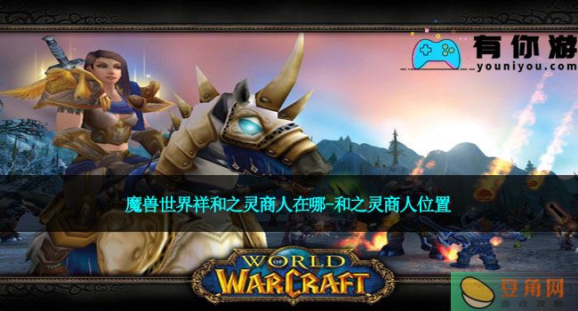 魔兽世界祥和之灵商人在哪-祥和之灵商人位置(图1)
