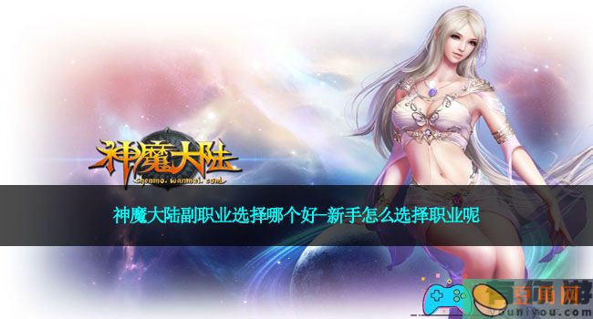 神魔大陆副职业选择哪个好-新手怎么选择职业呢(图1)