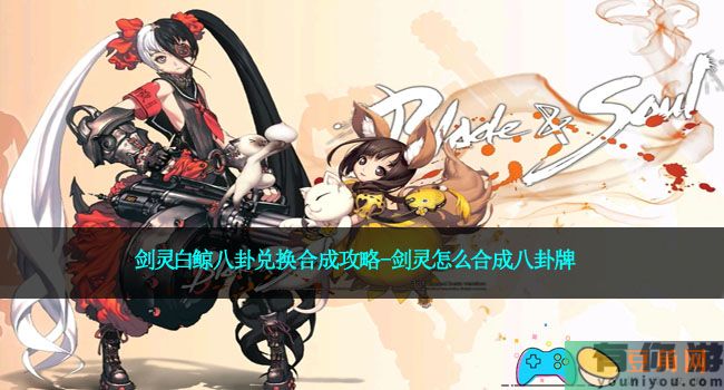 剑灵白鲸八卦兑换合成攻略-剑灵怎么合成八卦牌(图1)