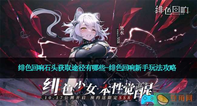 绯色回响石头获取途径有哪些-绯色回响新手玩法攻略(图1)