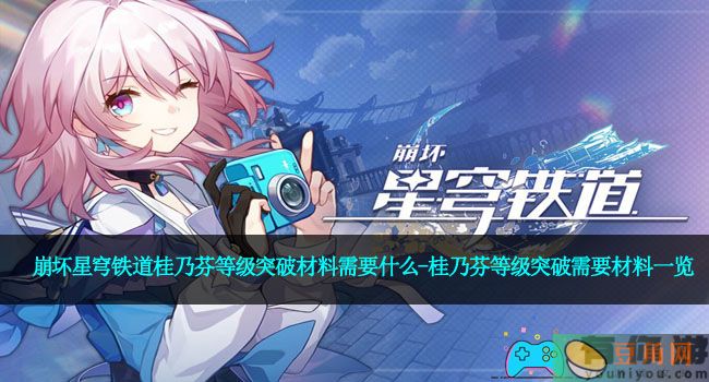 崩坏星穹铁道桂乃芬等级突破材料需要什么-桂乃芬等级突破需要材料一览(图1)
