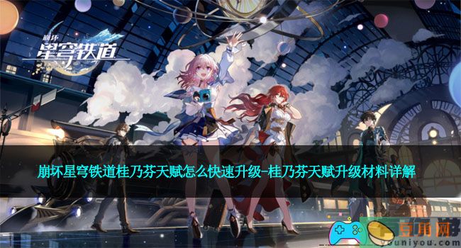 崩坏星穹铁道桂乃芬天赋怎么快速升级-桂乃芬天赋升级材料详解(图1)