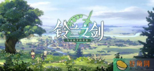铃兰之剑新手角色选择哪个厉害-新手角色选择及培养一览(图1)