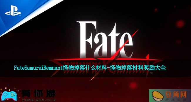 FateSamuraiRemnant怪物掉落什么材料-怪物掉落材料奖励大全(图1)