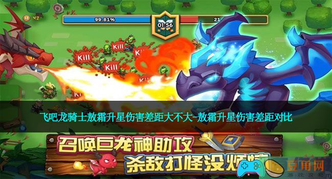 飞吧龙骑士敖霜升星伤害差距大不大-敖霜升星伤害差距对比(图1)
