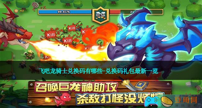 飞吧龙骑士兑换码有哪些-兑换码礼包最新一览(图1)