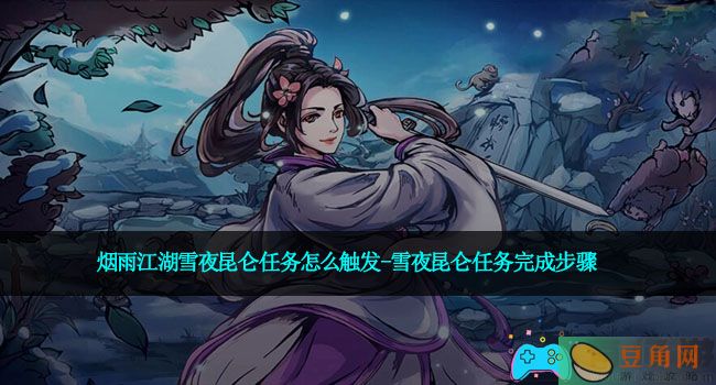 烟雨江湖雪夜昆仑任务怎么触发-雪夜昆仑任务完成步骤(图1)