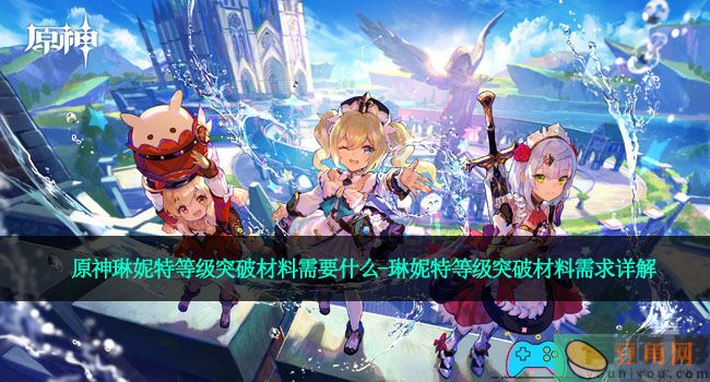 原神琳妮特等级突破材料需要什么-琳妮特等级突破材料需求详解(图1)