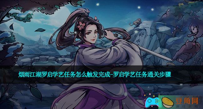 烟雨江湖罗启学艺任务怎么触发完成-罗启学艺任务通关步骤(图1)