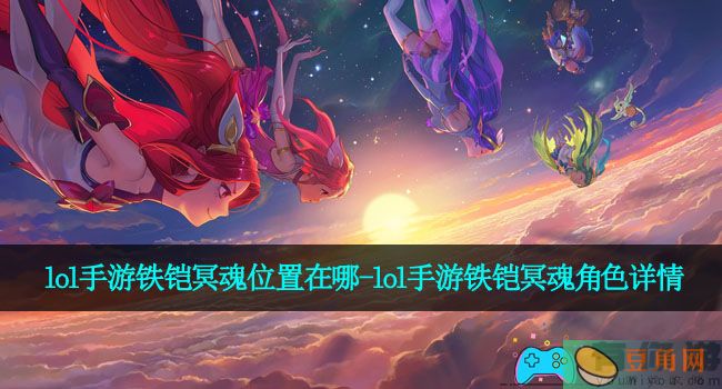 lol手游铁铠冥魂位置在哪-lol手游铁铠冥魂角色详情(图1)