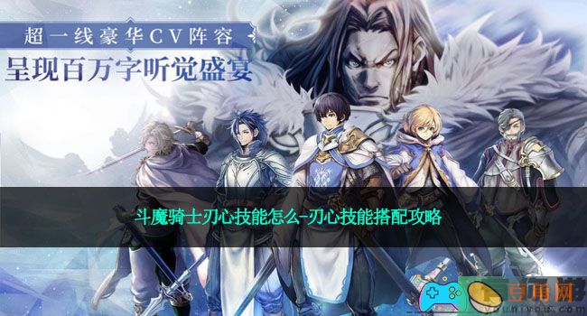斗魔骑士刃心技能怎么-刃心技能搭配攻略(图1)