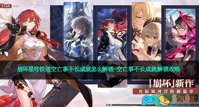 崩坏星穹铁道空亡事不长成就怎么解锁-空亡事不长成就解锁攻略(图1)